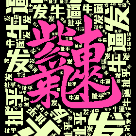 Word2art Wallpapers-扯乎 牛逼 发财